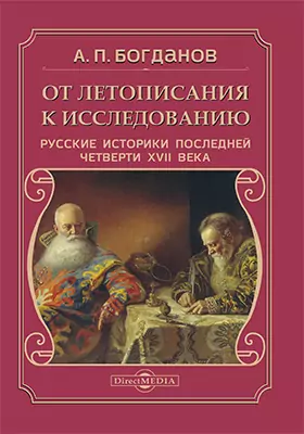 От летописания к исследованию: русские историки последней четверти XVII века: монография