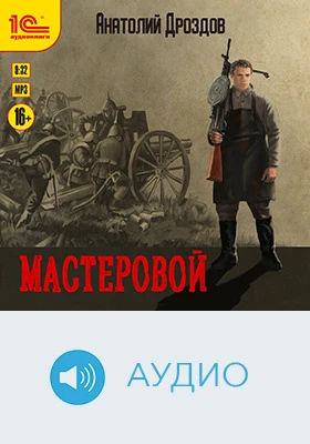 Мастеровой: художественное аудиоиздание