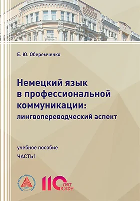 Немецкий язык в профессиональной коммуникации