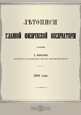 Летописи Главной Физической Обсерватории. 1866 год