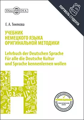 Учебник немецкого языка оригинальной методики