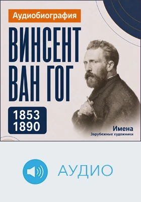 Винсент Ван Гог: аудиобиография: документально-художественное аудиоиздание