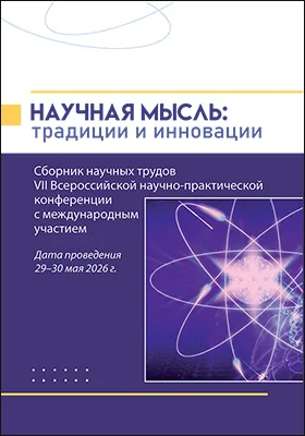 Научная мысль: традиции и инновации