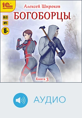 Богоборцы: художественное аудиоиздание. Книга 3