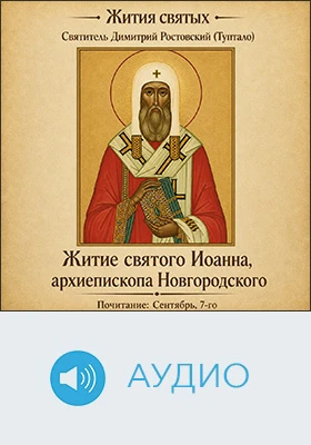 Житие святого Иоанна, архиепископа Новгородского: аудиоиздание