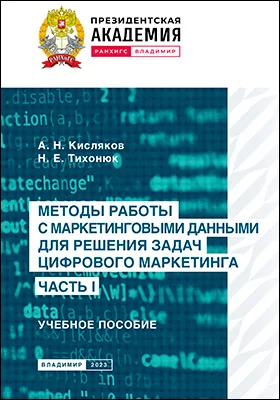 Методы работы с маркетинговыми данными для решения задач цифрового маркетинга