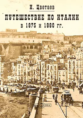 Путешествие по Италии в 1875 и 1880 гг.