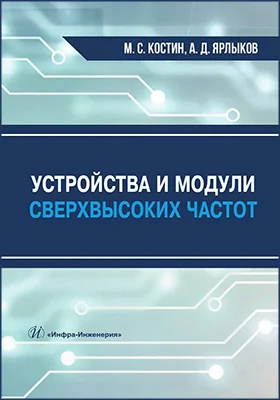 Устройства и модули сверхвысоких частот