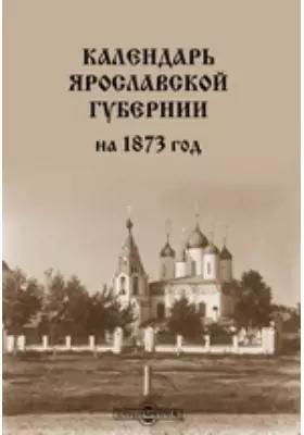Календарь Ярославской губернии на 1873 год
