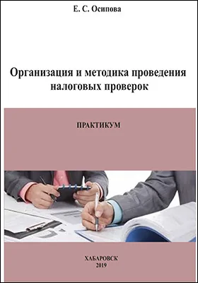 Организация и методика проведения налоговых проверок