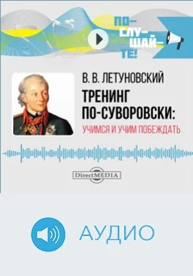 Тренинг по-суворовски: учимся и учим побеждать: аудиоиздание