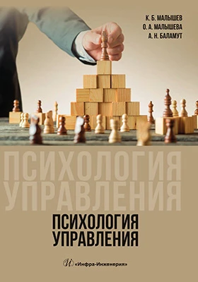 Психология управления: учебное пособие