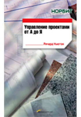 Управление проектами от А до Я: практическое пособие