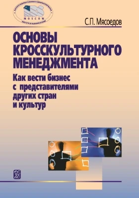 Основы кросскультурного менеджмента