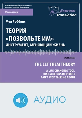 Теория «Позвольте им»: инструмент, меняющий жизнь = The Let Them Theory: A Life-Changing Tool: краткое содержание всех глав книги и полный перевод фрагмента: научно-популярное аудиоиздание