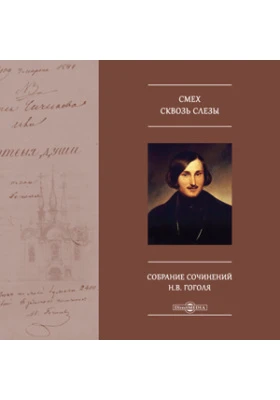 Смех сквозь слёзы. Собрание сочинений Н.В. Гоголя