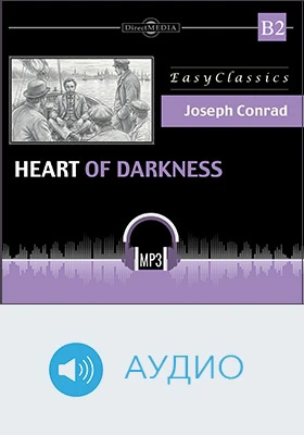 Сердце тьмы. Уровень Б2 = Heart of Darkness: B2: учебное аудиоиздание
