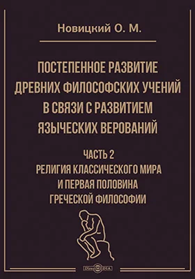 Постепенное развитие древних философских учений в связи с развитием языческих верований