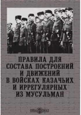Правила для состава построений и движений в войсках казачьих и иррегулярных из мусульман