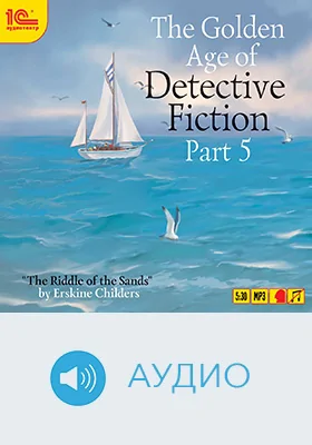The Golden Age of Detective Fiction: учебное аудиоиздание, Ч. 5