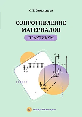 Сопротивление материалов