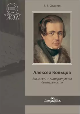 Алексей Кольцов. Его жизнь и литературная деятельность
