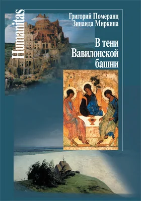 В тени Вавилонской башни
