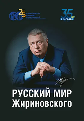 Русский мир Жириновского: публицистика