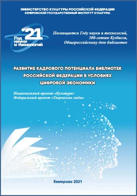 Развитие кадрового потенциала библиотек Российской Федерации в условиях цифровой экономики