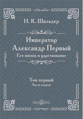 Император Александр Первый