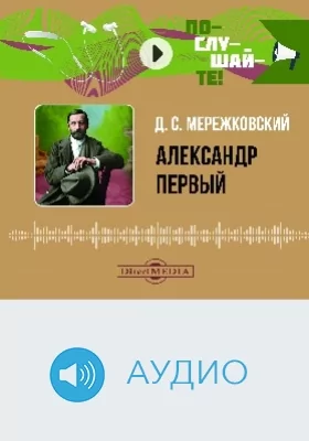 Александр Первый: аудиоиздание