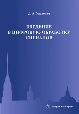 Введение в цифровую обработку сигналов