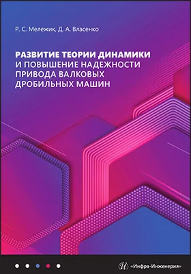 Развитие теории динамики и повышение надежности привода валковых дробильных машин: монография