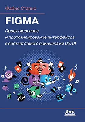 Figma: проектирование и прототипирование интерфейсов в соответствии с принципами UX/UI