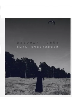 Разреши себе быть счастливой: художественная литература