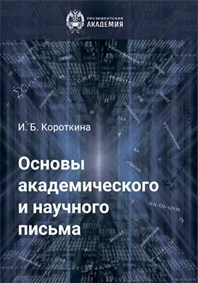 Основы академического и научного письма