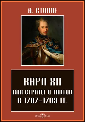 Карл XII как стратег и тактик в 1707–1709 гг: научно-популярное издание