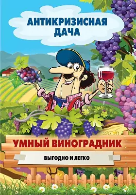 Умный виноградник: выгодно и легко!: научно-популярное издание