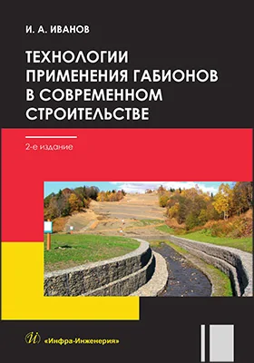 Технологии применения габионов в современном строительстве
