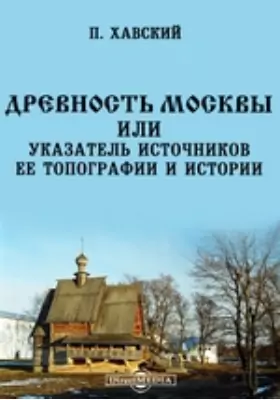Древность Москвы или указатель источников ее топографии и истории