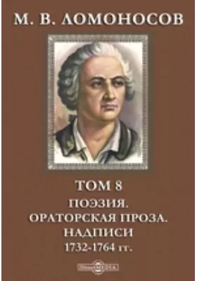 М. В. Ломоносов Ораторская проза. Надписи. 1732-1764 гг
