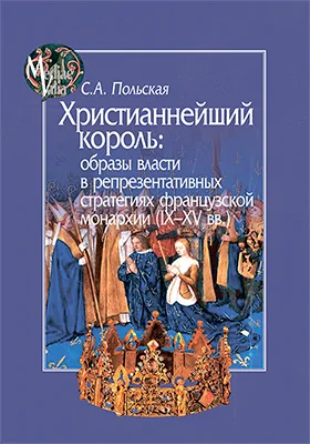 Христианнейший король