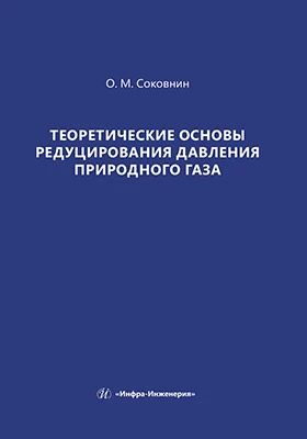 Теоретические основы редуцирования давления природного газа: монография
