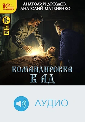 Командировка в ад: художественное аудиоиздание