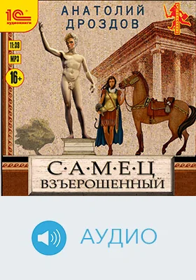 Самец взъерошенный: художественное аудиоиздание