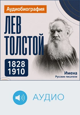 Лев Толстой: аудиобиография: документально-художественное аудиоиздание