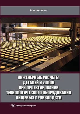 Инженерные расчеты деталей и узлов при проектировании технологического оборудования пищевых производств