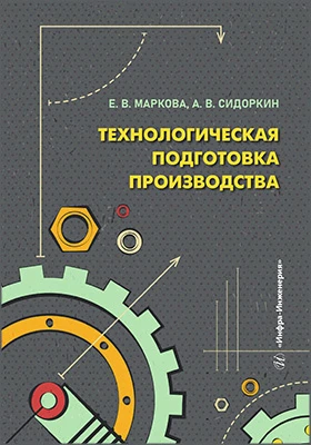 Технологическая подготовка производства: учебное пособие