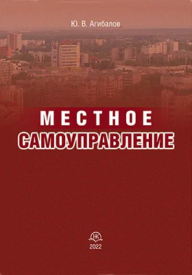 Местное самоуправление