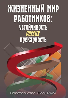 Жизненный мир работников: устойчивость versus прекарность: монография